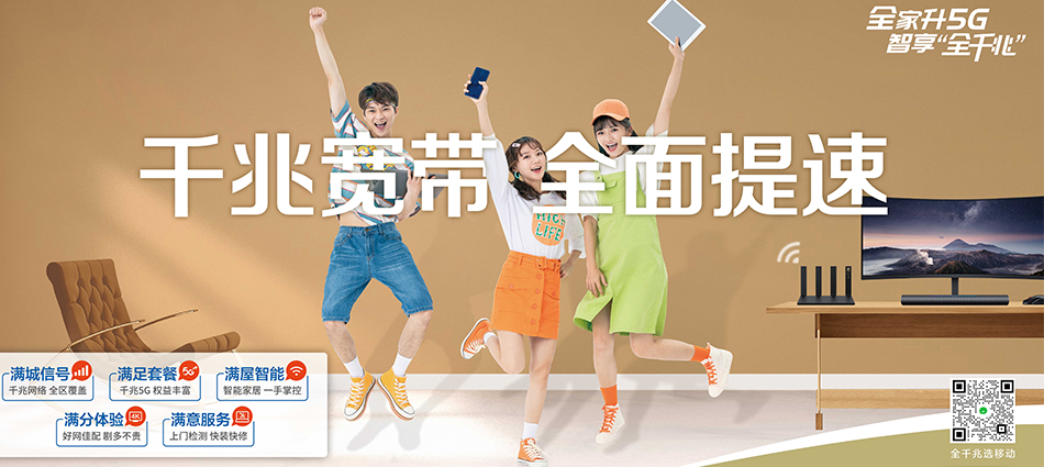 中国移动思礼移动宽带